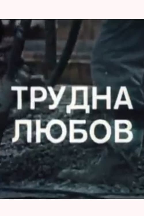 Трудна любов (1974) poster