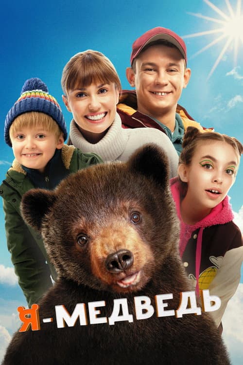 Я - медведь (2024) poster