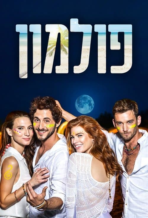 פולמון (2017) poster