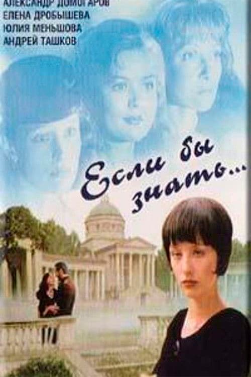 Если бы знать... (1993) poster