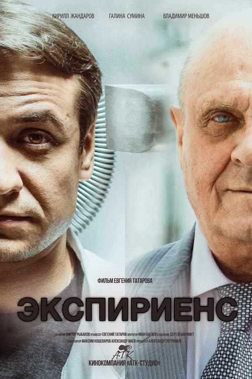 Экспириенс (2015) poster