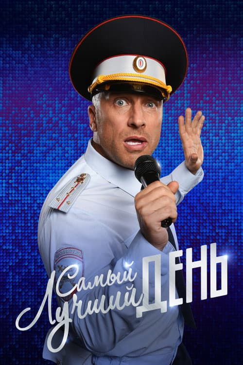 Самый лучший день (2015) poster