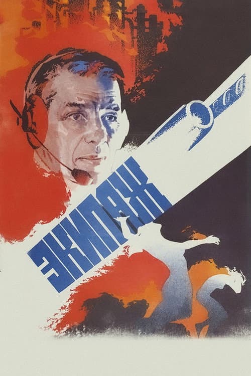 Экипаж (1980) poster