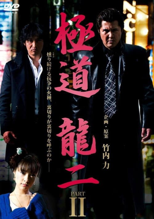 極道 龍二 PART2 (2011) poster