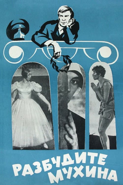Разбудите Мухина! (1968) poster