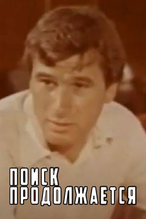 Поиск продолжается (1983) poster