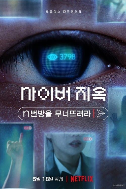 사이버 지옥: n번방을 무너뜨려라 (2022) poster