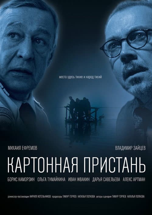 Картонная пристань (2020) poster