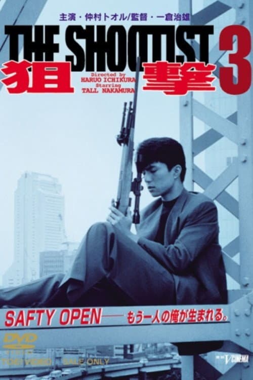 狙撃3THE SHOOTIST (1991) poster