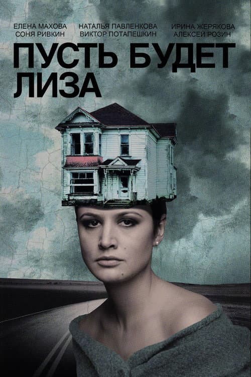 Пусть будет Лиза (2018) poster