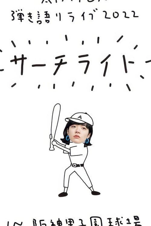 Live & Documentary Film "AIMYON 弾き語りLIVE 2022 -サーチライト- in 阪神甲子園球場" (2023) poster