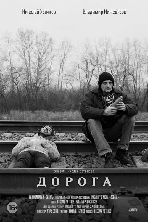 Дорога (2015) poster