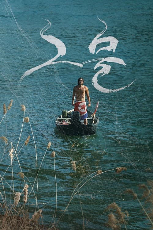 Geumul (2016) poster