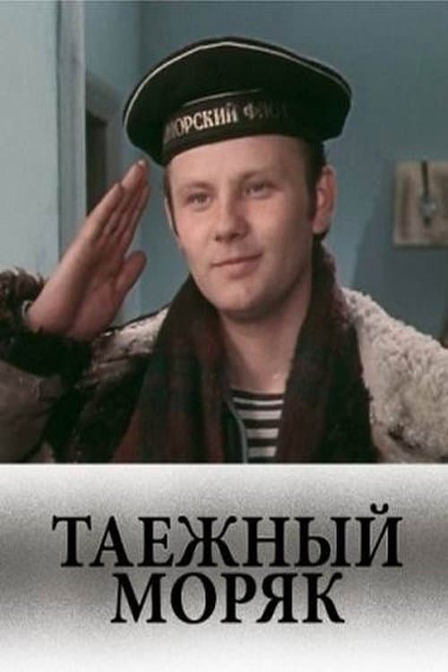 Таежный моряк (1983) poster