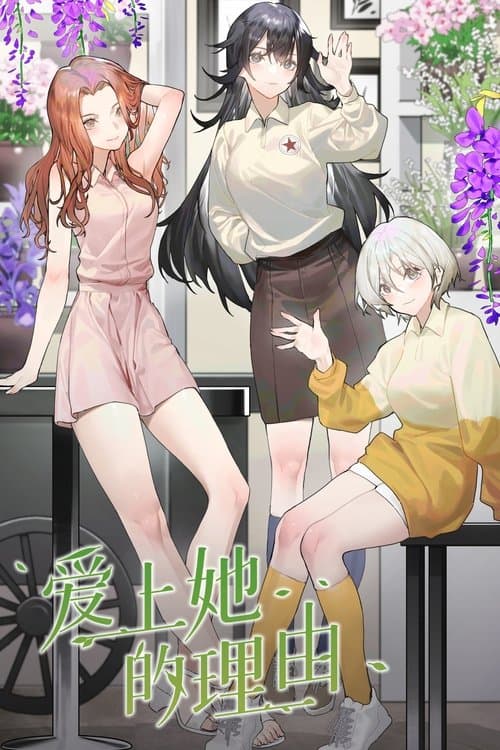 爱上她的理由 (2023) poster