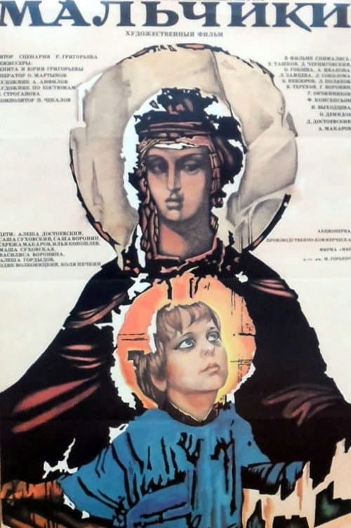 Мальчики (1990) poster