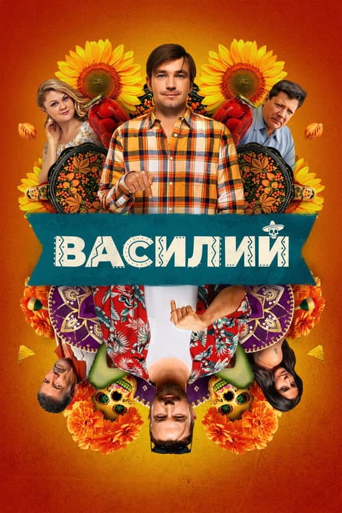 Василий (2025) poster