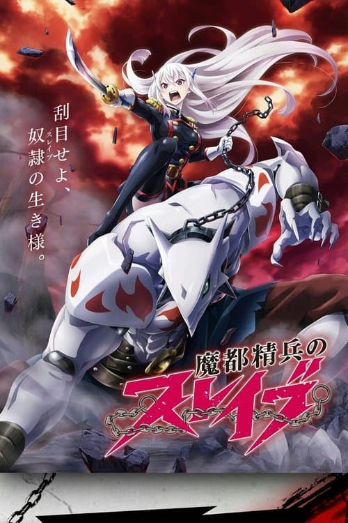魔都精兵のスレイブ (2024) poster