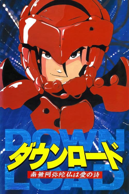 DOWNLOAD 南無阿弥陀仏は愛の詩 (1992) poster