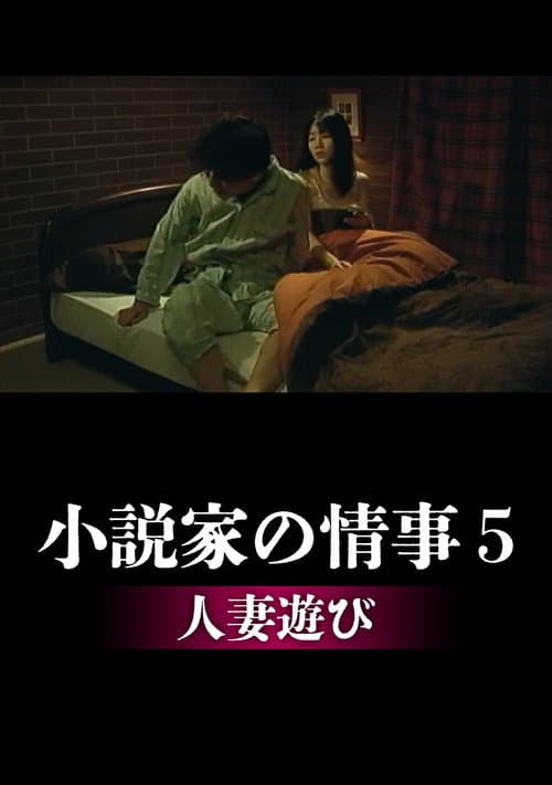 小説家の情事5 人妻遊び (1997) poster