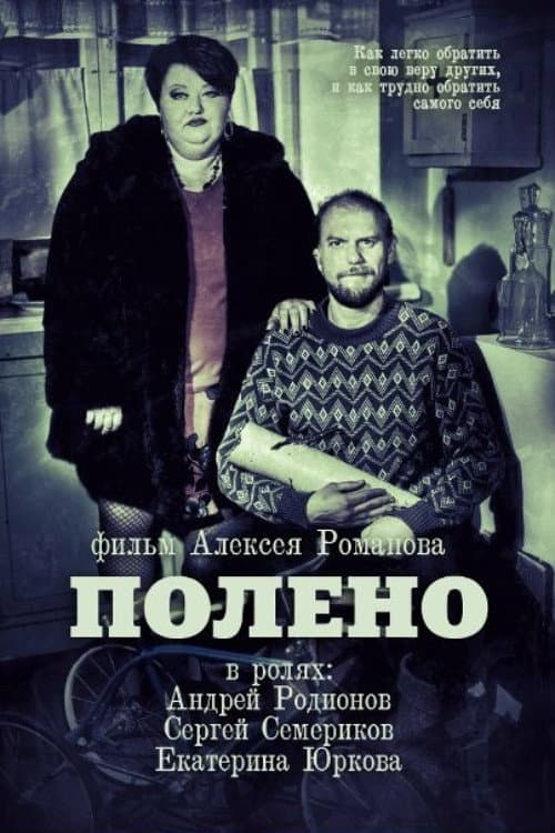 Полено (2012) poster