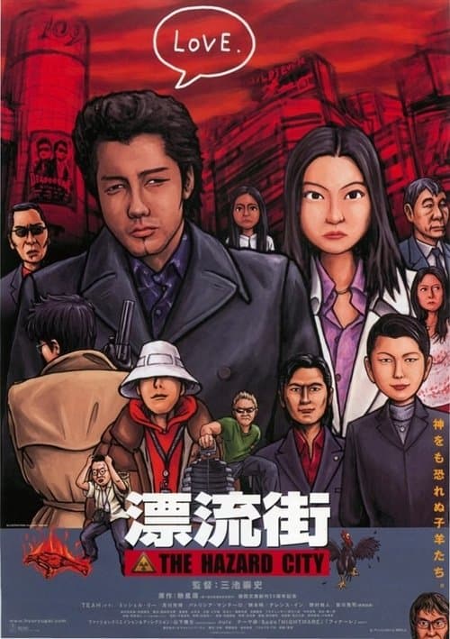 漂流街 THE HAZARD CITY (2000) poster