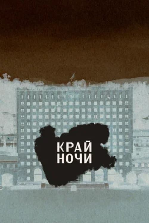 Край ночи (2024) poster