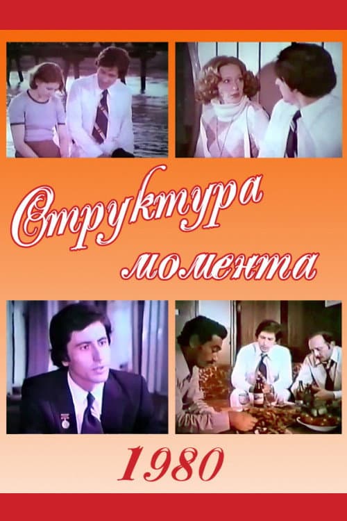 Anın Quruluşu (1980) poster