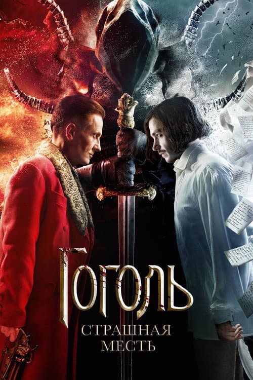 Gogol. Strashnaya mest (2018) poster