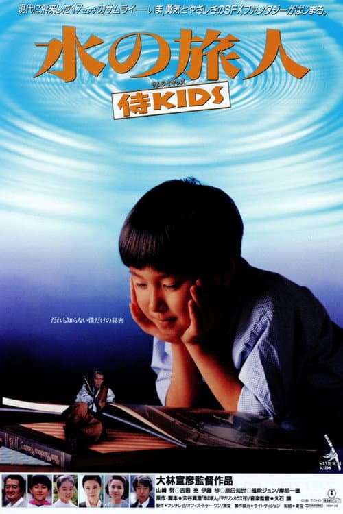 水の旅人-侍KIDS- (1993) poster