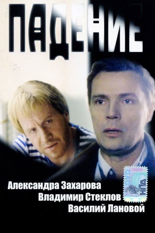 Падение (1993) poster