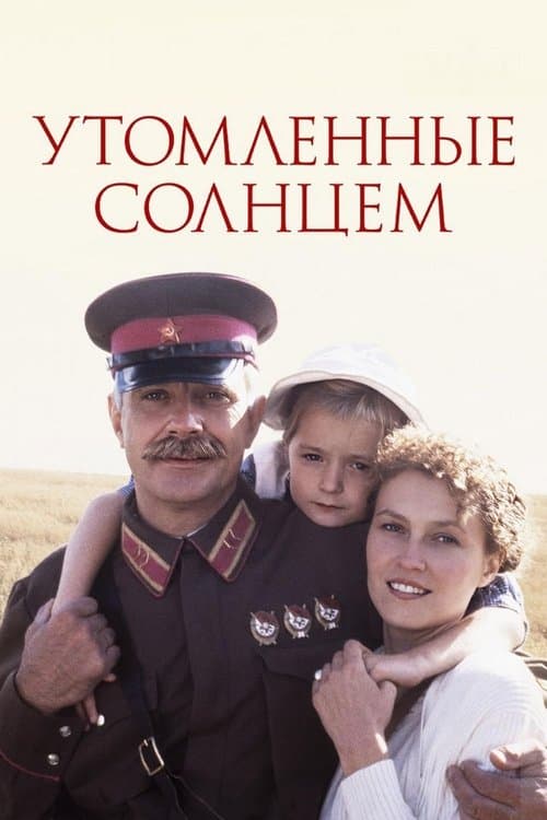 Burnt by the Sun (1994) poster
