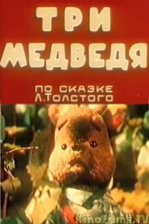 Три медведя (1958) poster