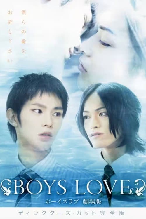 BOYS LOVE 劇場版 (2007) poster