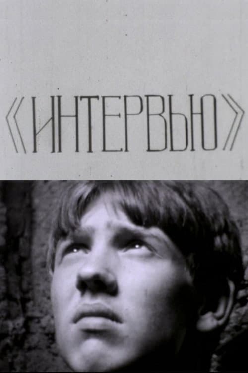 Интервью (1982) poster