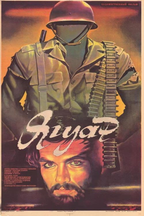 Ягуар (1987) poster