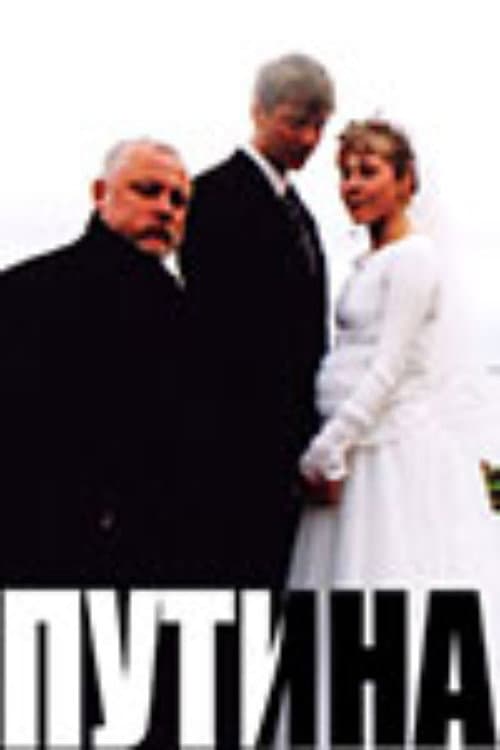 Путина (2006) poster