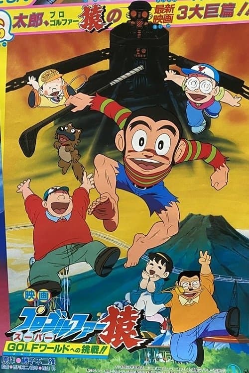 プロゴルファー猿 スーパーGOLFワールドへの挑戦!! (1986) poster