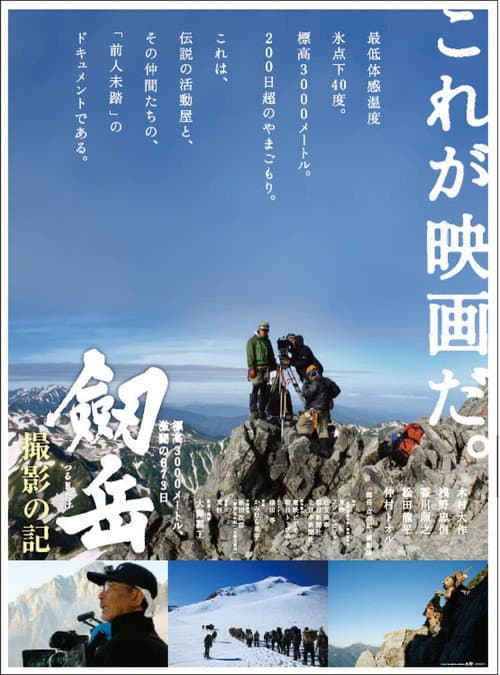 劔岳 撮影の記 標高3000メートル、激闘の873日 (2009) poster