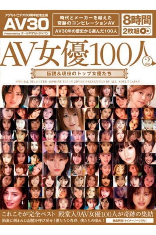 AAJ-012 AV女優100人 2 伝説&現役のトップ女優たち (2012) poster