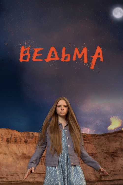 Ведьма (2015) poster