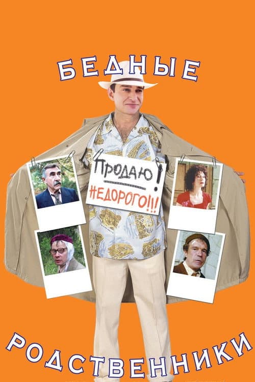 Бедные родственники (2005) poster
