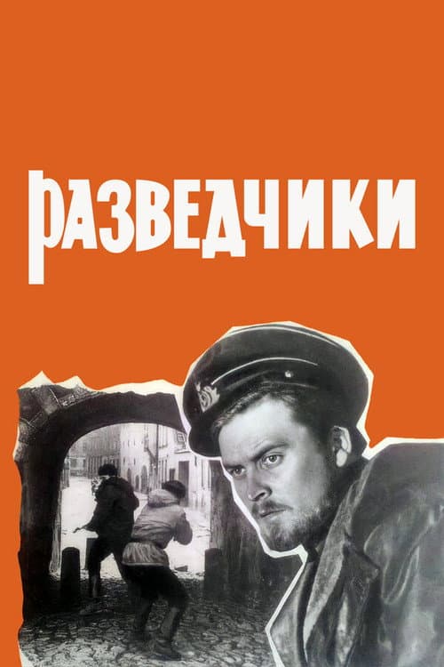 Разведчики (1968) poster