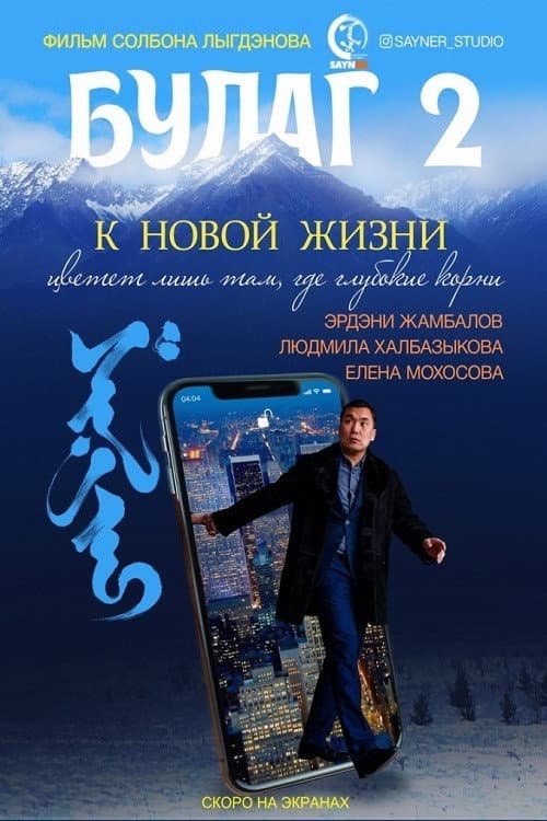 Булаг 2. К новой жизни (2021) poster