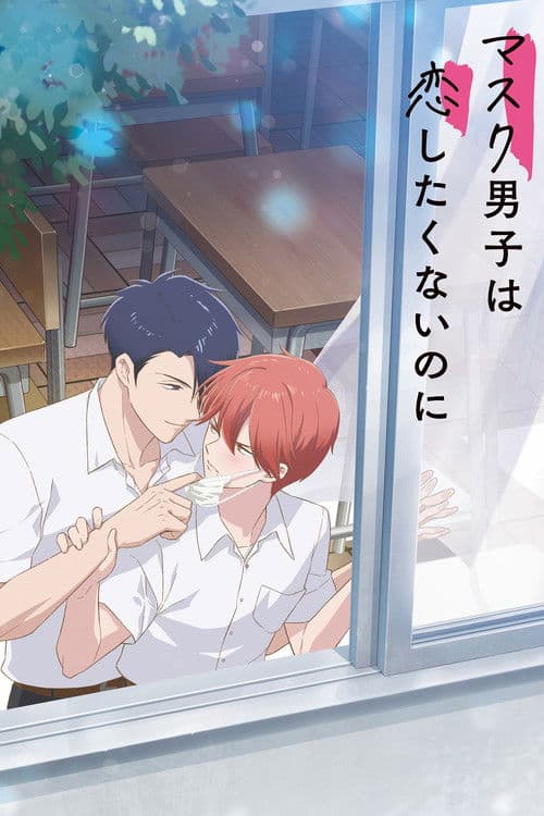 マスク男子は恋したくないのに (2023) poster