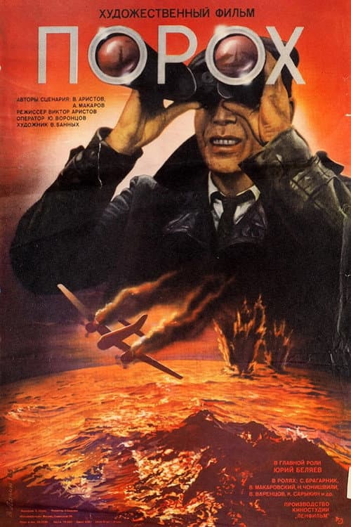 Порох (1985) poster