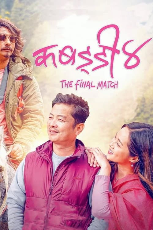 कबड्डी ४: The Final Match (2022) poster