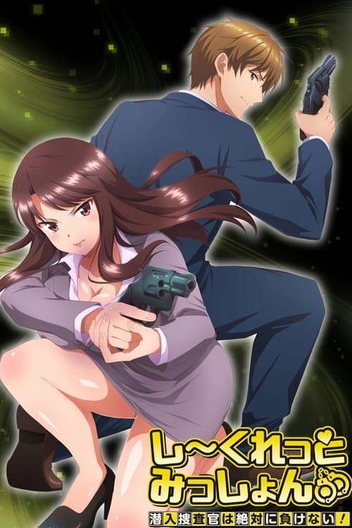 しーくれっとみっしょん~潜入捜査官は絶対に負けない!~ (2023) poster