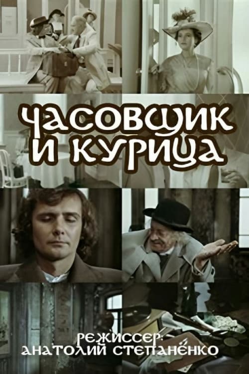 Годинникар і курка (1989) poster