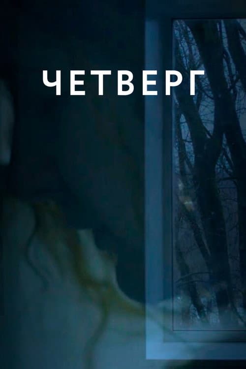 Четверг (2018) poster
